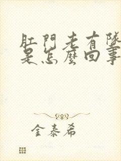 肛门老有坠胀感是怎么回事