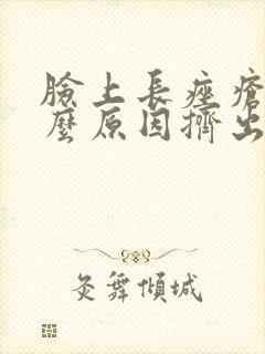 脸上长痤疮是什么原因挤出白色的