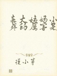 来大姨妈小肚子疼的厉害是怎么回事