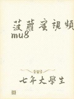 菠萝蜜视频.3mu8
