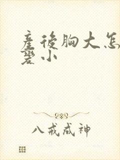 产后胸大怎么能变小封面