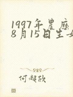 1997年农历8月15日生女命运