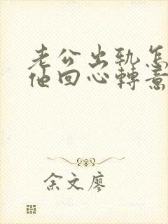 老公出轨怎么让他回心转意