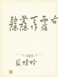 肋骨下面右腹部隐隐作痛