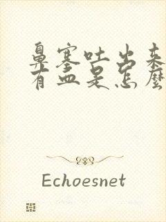 鼻塞吐出来的痰有血是怎么回事封面