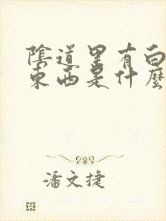 阴道里有白白的东西是什么原因