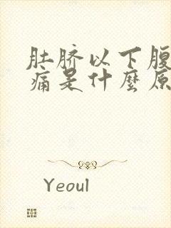 肚脐以下腹部胀痛是什么原因