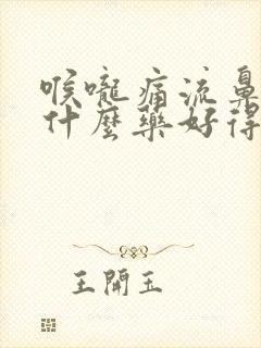 喉咙痛流鼻涕吃什么药好得快封面