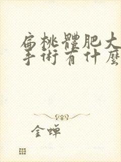 扁桃体肥大做了手术有什么影响吗