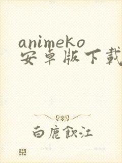animeko安卓版下载