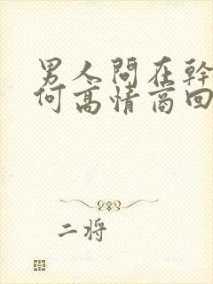 男人问在干嘛如何高情商回复封面