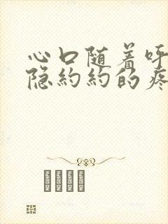 心口随着呼吸隐隐约约的疼怎么回封面