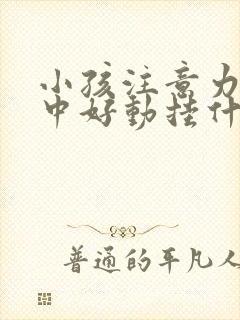 小孩注意力不集中好动挂什么科