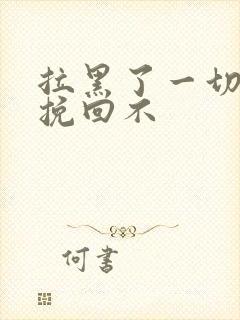 拉黑了一切还能挽回不