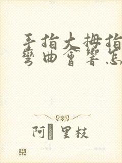 手指大拇指关节弯曲会响怎么办封面