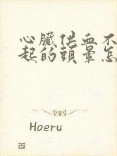 心脏供血不足引起的头晕怎么办