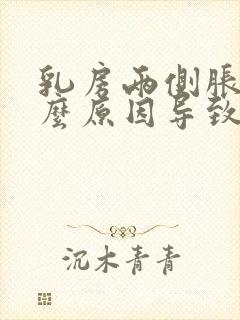 乳房两侧胀痛什么原因导致的女性