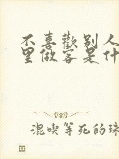 不喜欢别人来家里做客是什么心理