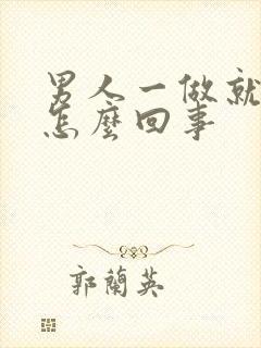 男人一做就射了怎么回事