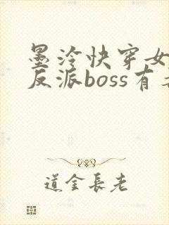 墨泠快穿女配之反派boss有毒