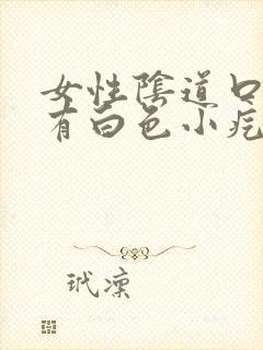 女性阴道口内外有白色小疙瘩什么原因