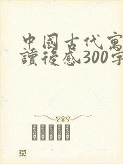 中国古代寓言的读后感300字