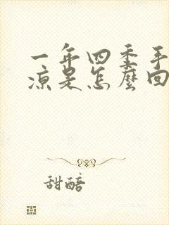 一年四季手脚冰凉是怎么回事