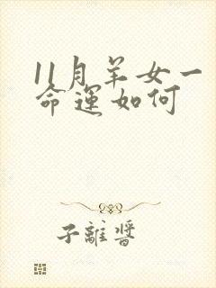 11月羊女一生命运如何