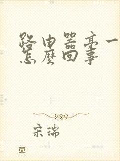 路由器亮一个灯怎么回事