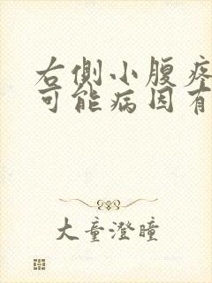 右侧小腹疼痛的可能病因有哪些