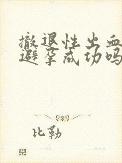 撤退性出血代表避孕成功吗