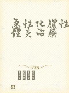 急性化脓性扁桃体炎治疗封面