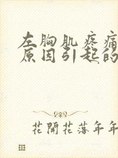 左胸肌疼痛什么原因引起的