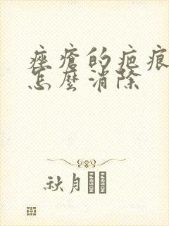 痤疮的疤痕疙瘩怎么消除