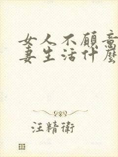 女人不愿意过夫妻生活什么原因封面