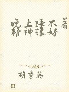 晚上睡不着白天精神很好