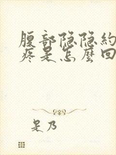 腹部隐隐约约的疼是怎么回事