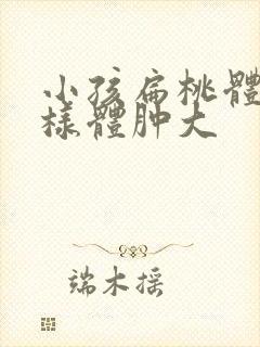 小孩扁桃体和腺样体肿大