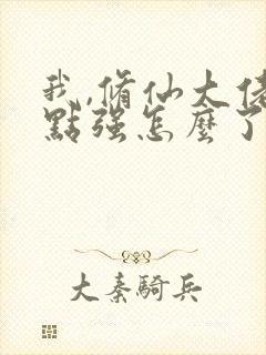 我,修仙大佬亿点强怎么了