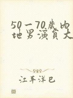 50一70岁内地男演员大全封面