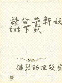 请公子斩妖全本txt下载