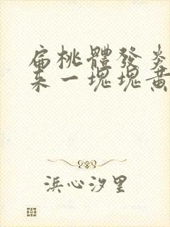 扁桃体发炎咳出来一块块黄痰