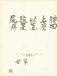 屁股以上腰以下疼是怎么回事?