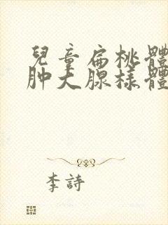 儿童扁桃体二度肿大腺样体稍肥大