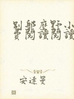 别那么野小说免费阅读阅读