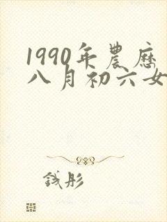 1990年农历八月初六女的命运