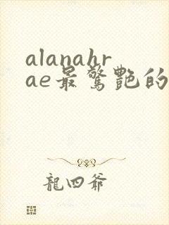 alanahrae最惊艳的十部电影