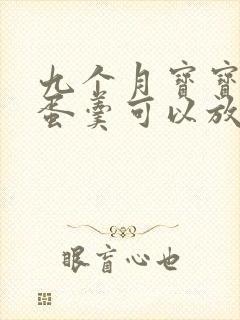 九个月宝宝蒸鸡蛋羹可以放蛋清吗封面