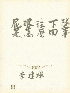 屁眼往下坠着疼是怎么回事