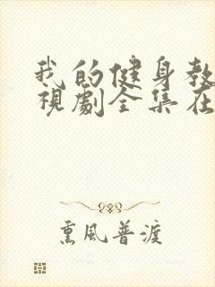 我的健身教练电视剧全集在线观看